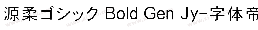 源柔ゴシック Bold Gen Jy字体转换